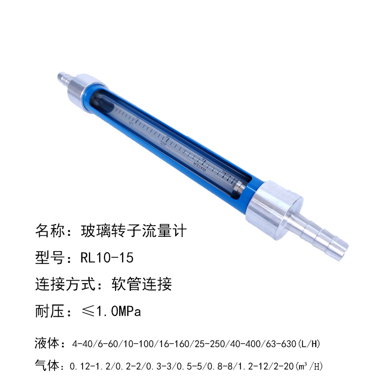 RL10-15F防腐型軟管連接玻璃轉子流量計